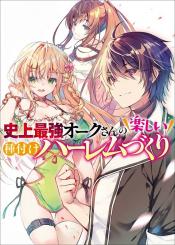 Shijou Saikyou Orc San No TanoshII Tanetsuke Harem Zukuri