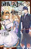 [Shuufuku] Sukiru ga Bannou Chiito-ka Shitanode, Buki-ya demo Hirakou ka to Omoimasu