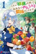Skill Shokuju Wo Tsukatte Tsuihou Saki De Nonbiri Kaitaku Hajimemasu